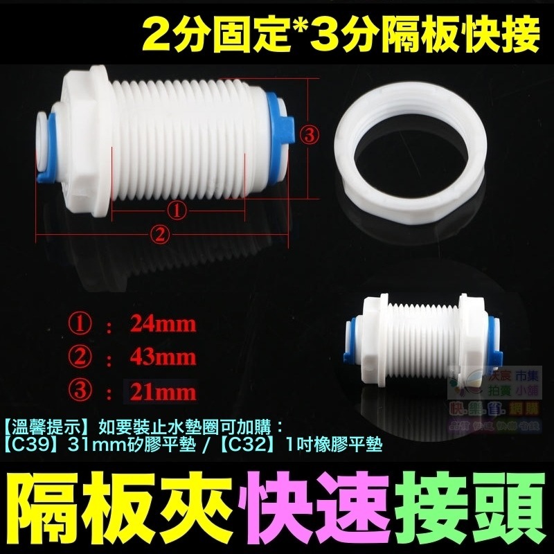 🐬㊣【水博士】隔板夾快速接頭 2分3分 隔板快接 穿板夾 通用2分轉3分快速隔板夾 接頭直通  PE管 RO接頭-細節圖8