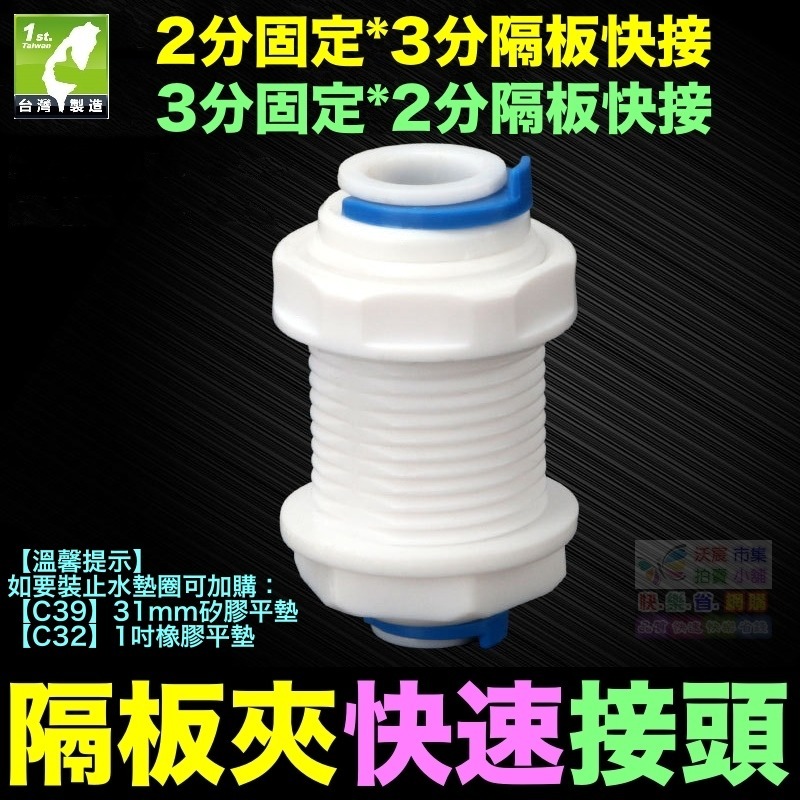 🐬㊣【水博士】隔板夾快速接頭 2分3分 隔板快接 穿板夾 通用2分轉3分快速隔板夾 接頭直通  PE管 RO接頭-細節圖9