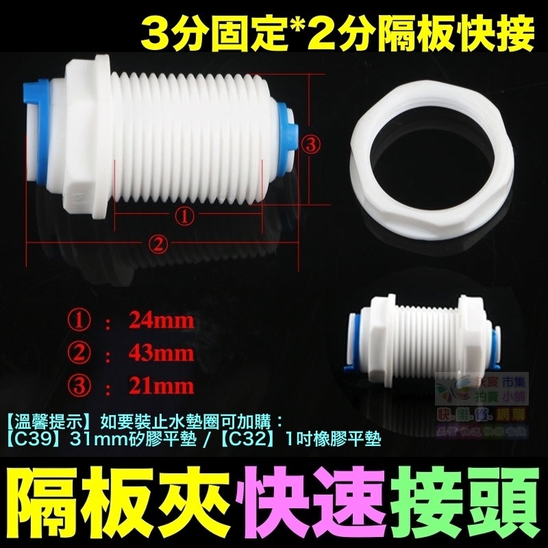 🐬㊣【水博士】隔板夾快速接頭 2分3分 隔板快接 穿板夾 通用2分轉3分快速隔板夾 接頭直通  PE管 RO接頭-細節圖10