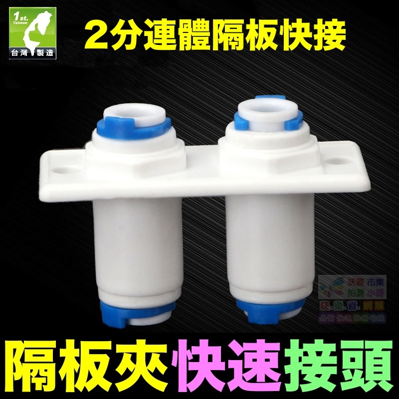 2分連體隔板快接