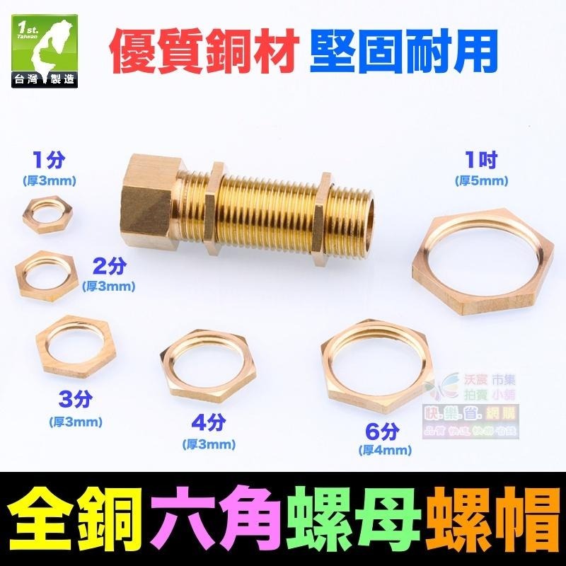 🔩㊣全銅六角螺母 全銅螺帽 固定螺母 黃銅螺母 全銅螺帽 PT G螺牙 六角螺絲帽 螺絲母 1分~1吋 螺帽-細節圖2