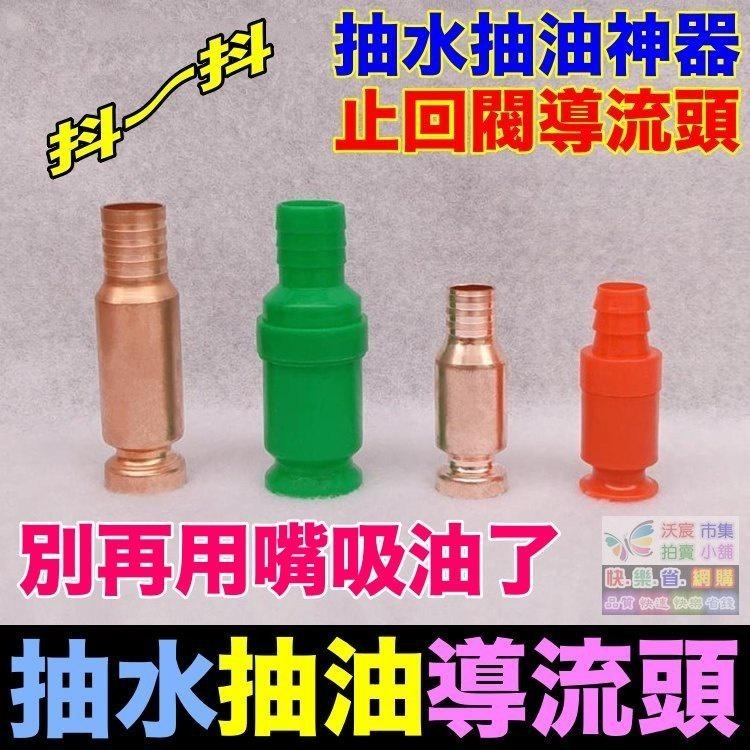 🛸㊣【水博士】抽水抽油神器 止回閥 導流頭 軟管 手動抽油器 抖一抖 油箱抽油 魚缸換水 虹吸自吸 抽水吸水頭 吸水器-細節圖2