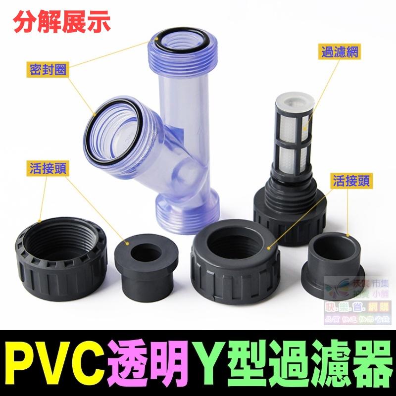 🐬㊣【水博士】4分 6分 1吋~2吋 透明Y型過濾器 高品質 UPVC 耐腐蝕 耐酸鹼 濾網可拆卸清洗(附螺牙轉接頭)-細節圖4