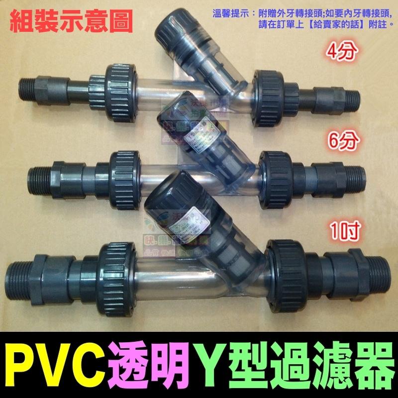 🐬㊣【水博士】4分 6分 1吋~2吋 透明Y型過濾器 高品質 UPVC 耐腐蝕 耐酸鹼 濾網可拆卸清洗(附螺牙轉接頭)-細節圖5