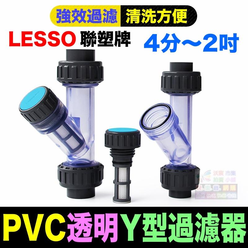 🐬㊣【水博士】4分 6分 1吋~2吋 透明Y型過濾器 高品質 UPVC 耐腐蝕 耐酸鹼 濾網可拆卸清洗(附螺牙轉接頭)-細節圖7