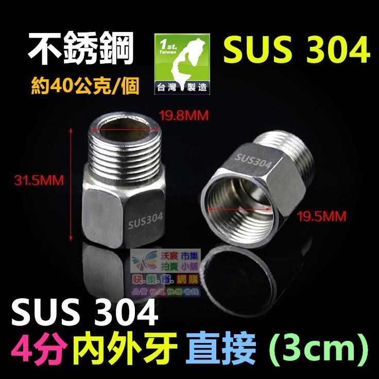👍㊣【高品質】SUS304不鏽鋼 4分6分內外牙直接(3cm~10cm) 18-8白鐵 內外絲直接 加長延長延伸接頭-細節圖3
