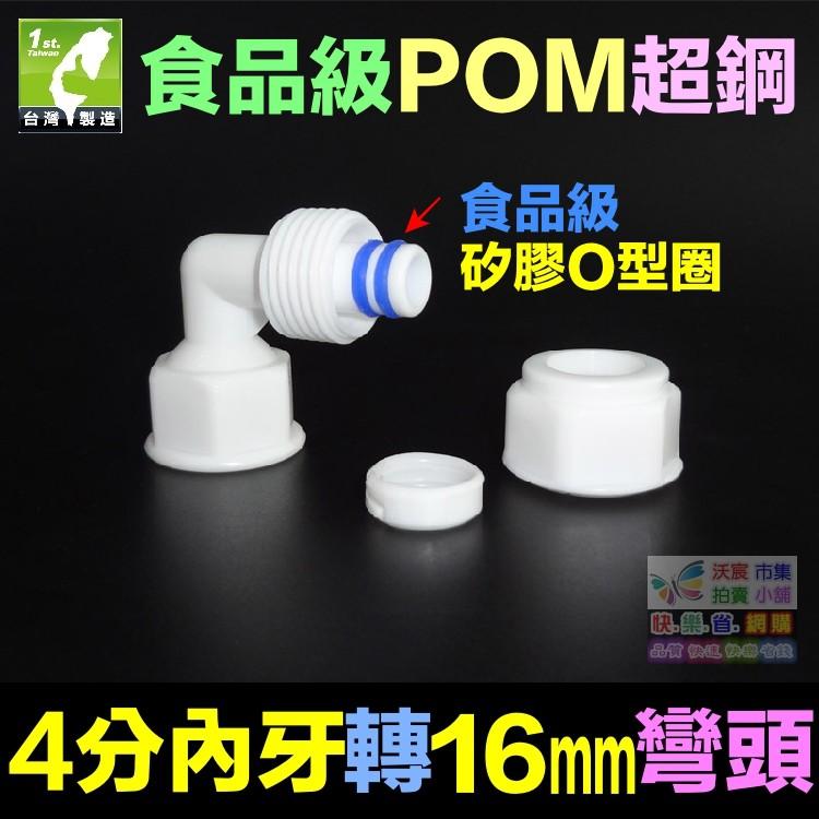 🏡㊣【水博士】CW021POM4分內牙轉16mm彎頭 POM超鋼管件 1216鋁塑管接頭 太陽能水管接頭 25元-細節圖2