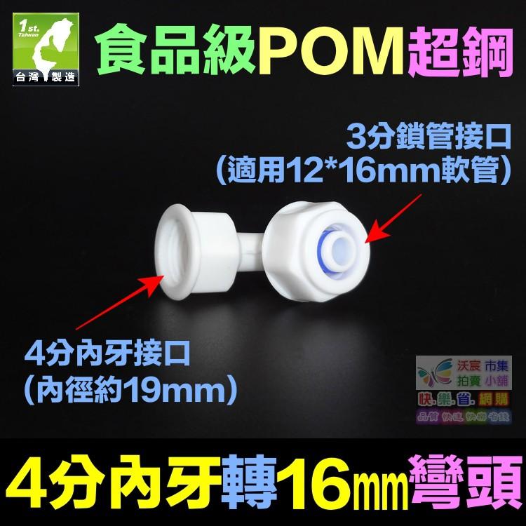 🏡㊣【水博士】CW021POM4分內牙轉16mm彎頭 POM超鋼管件 1216鋁塑管接頭 太陽能水管接頭 25元-細節圖3