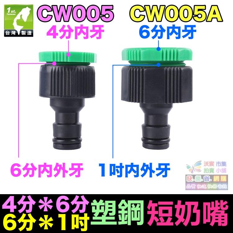 🚁㊣【水博士】CW005 A塑鋼短奶嘴接頭 4分6分1吋內螺紋 快速接頭轉內牙接頭 精工品質 值得信賴-細節圖2