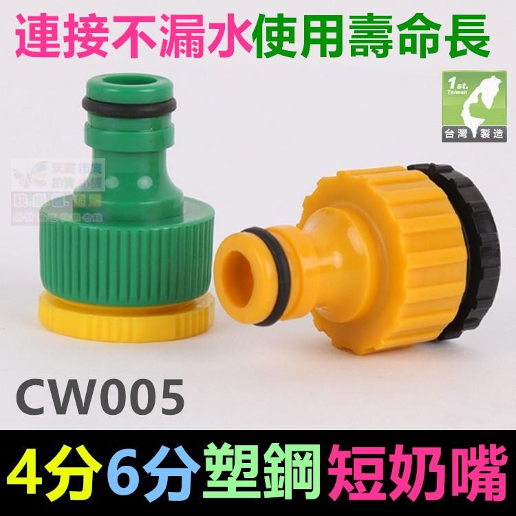 🚁㊣【水博士】CW005 A塑鋼短奶嘴接頭 4分6分1吋內螺紋 快速接頭轉內牙接頭 精工品質 值得信賴-細節圖3
