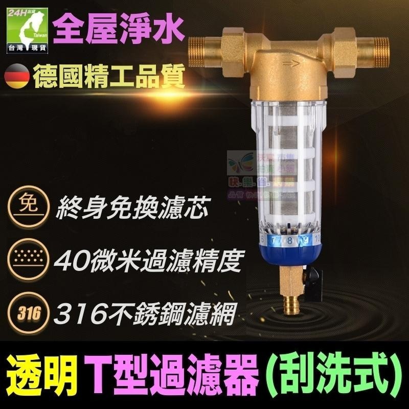 🐬㊣【水博士】全屋淨水 透明T型過濾器(刮洗式) 德國精工品質 40微米 316不鏽鋼濾網 免拆可刮洗-細節圖2