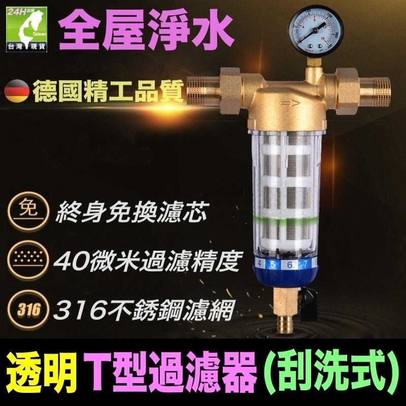 🐬㊣【水博士】全屋淨水 透明T型過濾器(刮洗式) 德國精工品質 40微米 316不鏽鋼濾網 免拆可刮洗-細節圖3