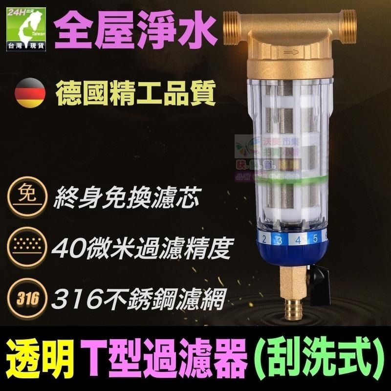 🐬㊣【水博士】全屋淨水 透明T型過濾器(刮洗式) 德國精工品質 40微米 316不鏽鋼濾網 免拆可刮洗-細節圖4