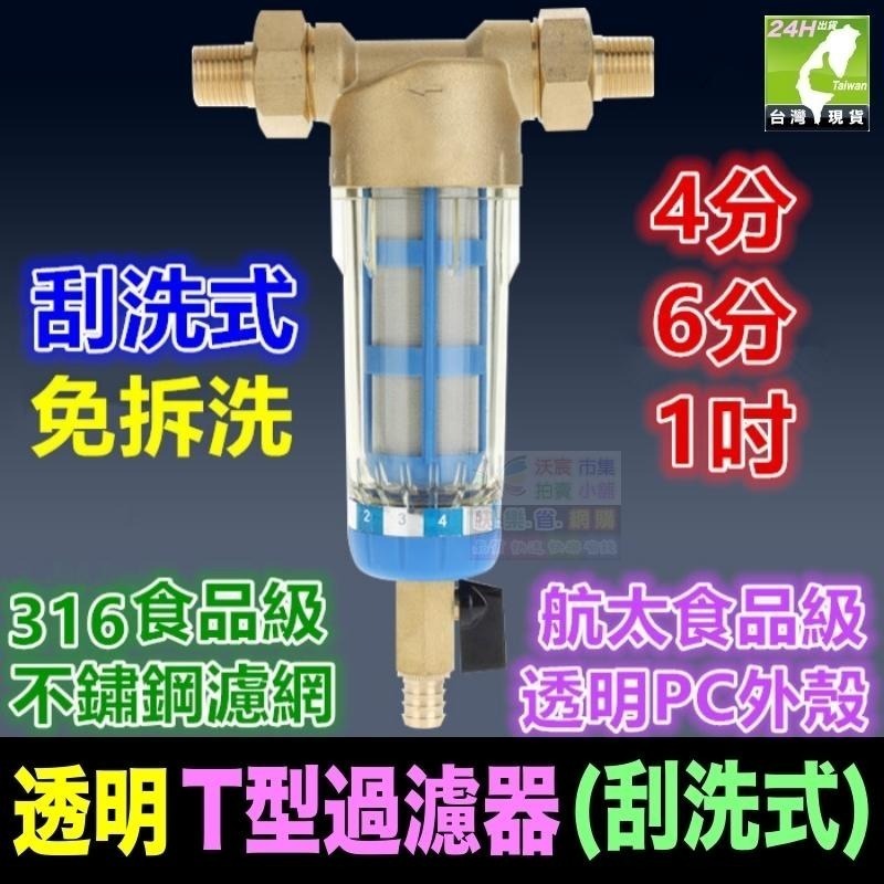 🐬㊣【水博士】全屋淨水 透明T型過濾器(刮洗式) 德國精工品質 40微米 316不鏽鋼濾網 免拆可刮洗-細節圖5