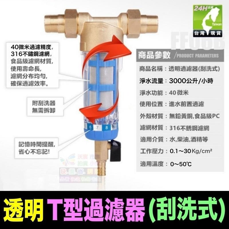 🐬㊣【水博士】全屋淨水 透明T型過濾器(刮洗式) 德國精工品質 40微米 316不鏽鋼濾網 免拆可刮洗-細節圖6
