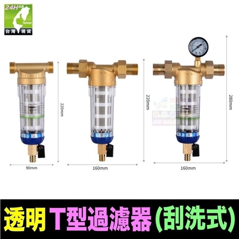 🐬㊣【水博士】全屋淨水 透明T型過濾器(刮洗式) 德國精工品質 40微米 316不鏽鋼濾網 免拆可刮洗-細節圖7