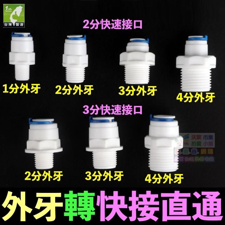 🐬㊣【水博士】外牙轉快接 直通 彎頭 淨水器 1分2分4分外牙 轉 2分3分快速接頭 外螺紋 PE管 RO接頭-細節圖2