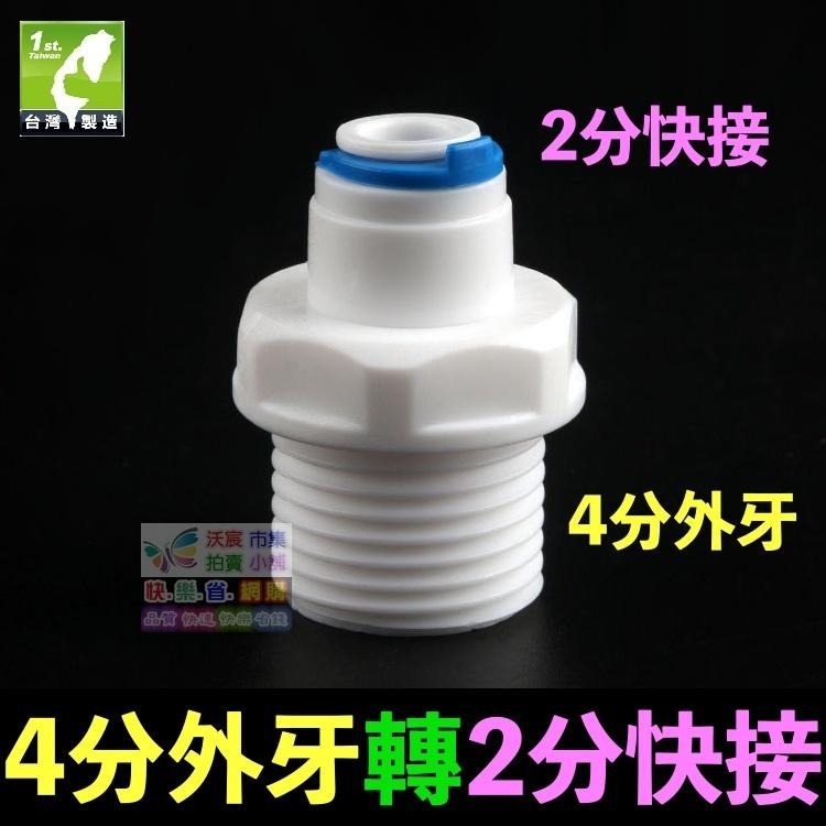 🐬㊣【水博士】外牙轉快接 直通 彎頭 淨水器 1分2分4分外牙 轉 2分3分快速接頭 外螺紋 PE管 RO接頭-細節圖3