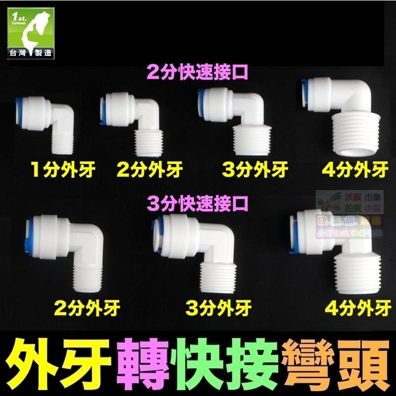 🐬㊣【水博士】外牙轉快接 直通 彎頭 淨水器 1分2分4分外牙 轉 2分3分快速接頭 外螺紋 PE管 RO接頭-細節圖4