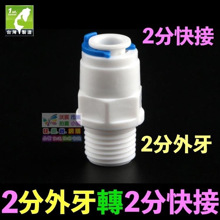 🐬㊣【水博士】外牙轉快接 直通 彎頭 淨水器 1分2分4分外牙 轉 2分3分快速接頭 外螺紋 PE管 RO接頭-細節圖5