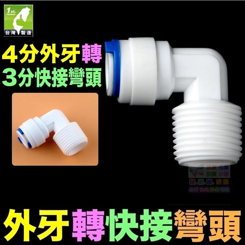 🐬㊣【水博士】外牙轉快接 直通 彎頭 淨水器 1分2分4分外牙 轉 2分3分快速接頭 外螺紋 PE管 RO接頭-細節圖6