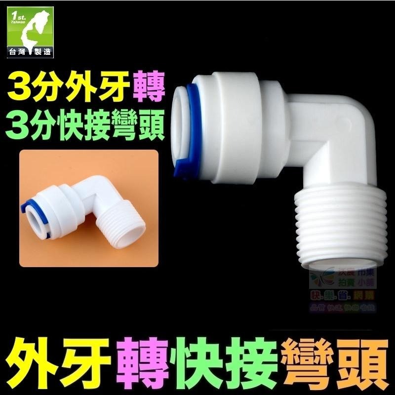 🐬㊣【水博士】外牙轉快接 直通 彎頭 淨水器 1分2分4分外牙 轉 2分3分快速接頭 外螺紋 PE管 RO接頭-細節圖7
