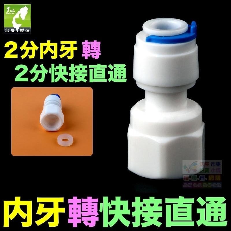 🧜‍♀️㊣【水博士】內牙轉快接 直通 彎頭 2分 4分 6分 7/16＂內牙 轉 2分 2.5分 3分快速接頭 內螺紋-細節圖2