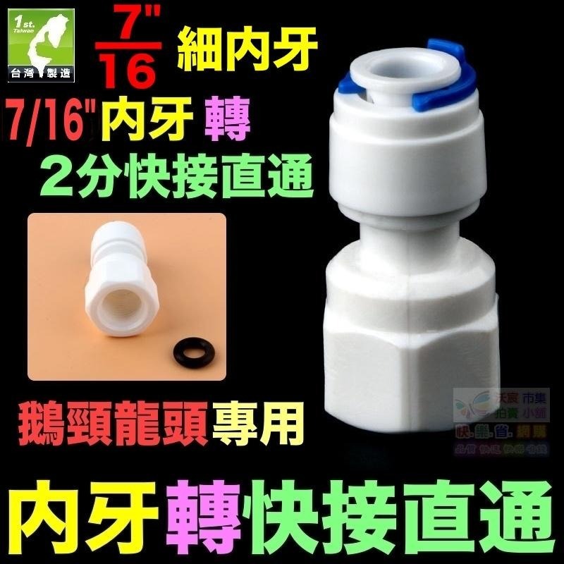 🧜‍♀️㊣【水博士】內牙轉快接 直通 彎頭 2分 4分 6分 7/16＂內牙 轉 2分 2.5分 3分快速接頭 內螺紋-細節圖3