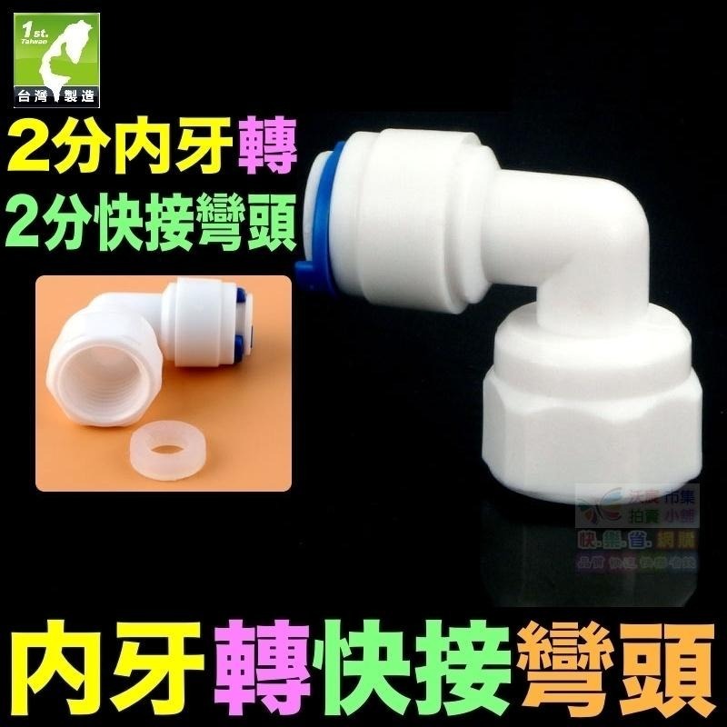 🧜‍♀️㊣【水博士】內牙轉快接 直通 彎頭 2分 4分 6分 7/16＂內牙 轉 2分 2.5分 3分快速接頭 內螺紋-細節圖5