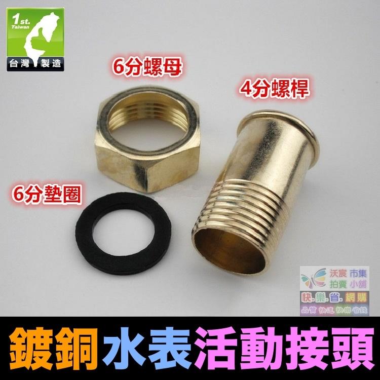 ⏱㊣【水博士】4分水表接頭 4分轉6分活動接頭 全銅 不鏽鋼 塑鋼 接頭 4分外牙轉6分內牙 大小接頭 送墊圈-細節圖3