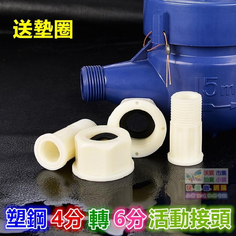 ⏱㊣【水博士】4分水表接頭 4分轉6分活動接頭 全銅 不鏽鋼 塑鋼 接頭 4分外牙轉6分內牙 大小接頭 送墊圈-細節圖5