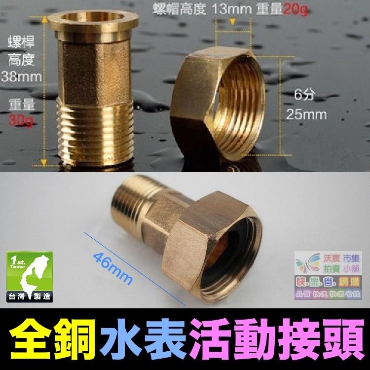 ⏱㊣【水博士】4分水表接頭 4分轉6分活動接頭 全銅 不鏽鋼 塑鋼 接頭 4分外牙轉6分內牙 大小接頭 送墊圈-細節圖6