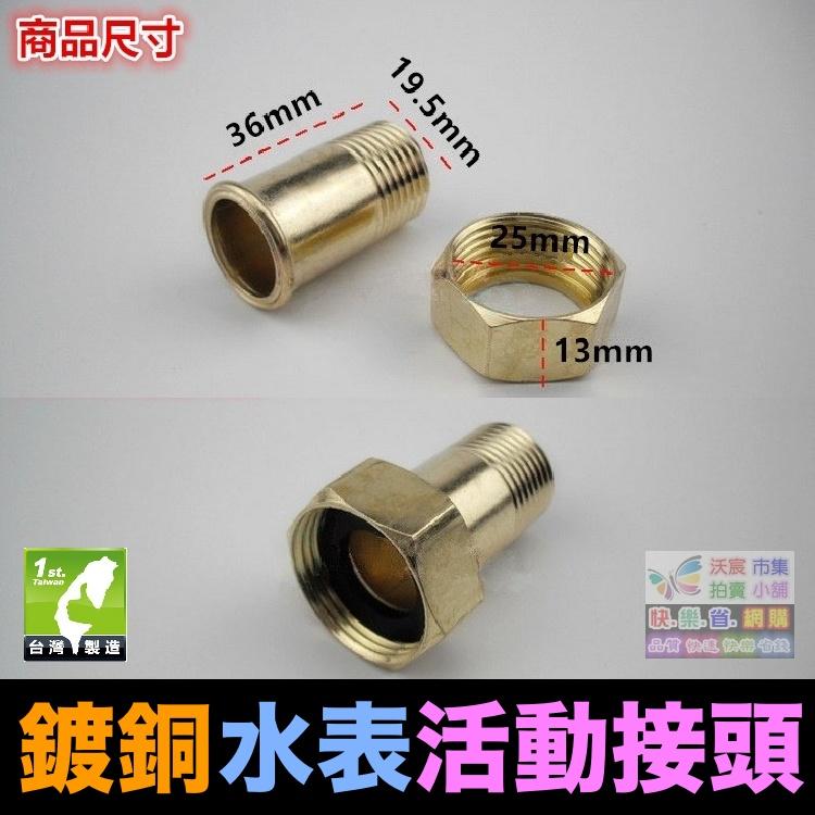 ⏱㊣【水博士】4分水表接頭 4分轉6分活動接頭 全銅 不鏽鋼 塑鋼 接頭 4分外牙轉6分內牙 大小接頭 送墊圈-細節圖7