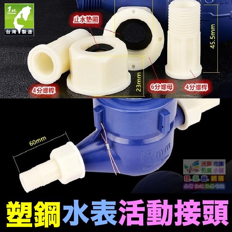 ⏱㊣【水博士】4分水表接頭 4分轉6分活動接頭 全銅 不鏽鋼 塑鋼 接頭 4分外牙轉6分內牙 大小接頭 送墊圈-細節圖9