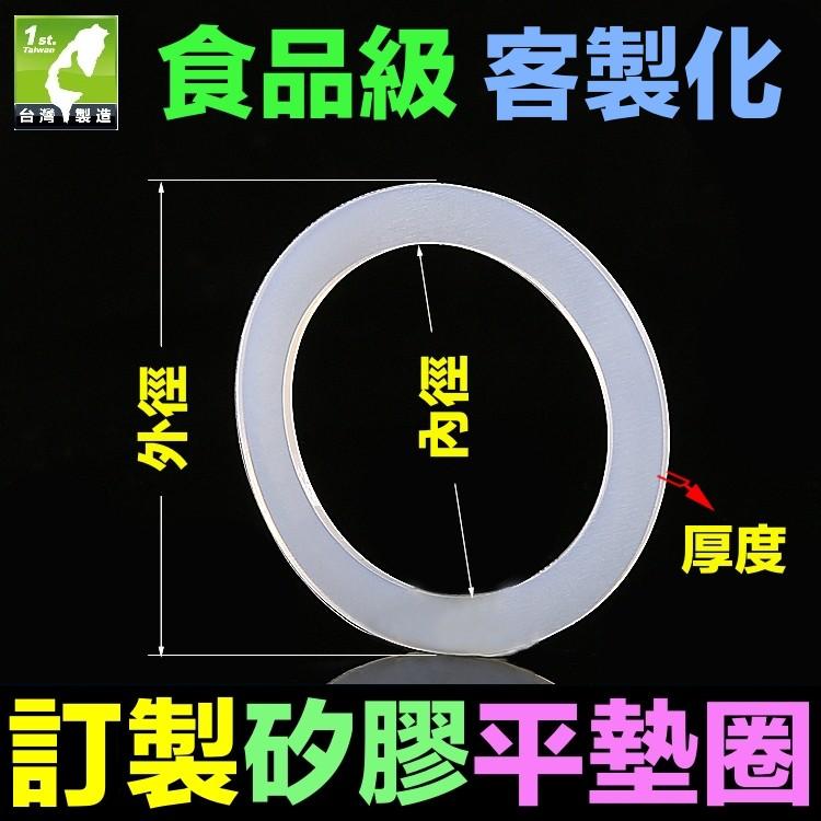 🐬【訂製服務】非標準規格 食品級 矽膠平墊 訂製 客製化 止水墊片 墊圈 密封圈 水壺墊圈 耐高低溫-100～350℃-細節圖3