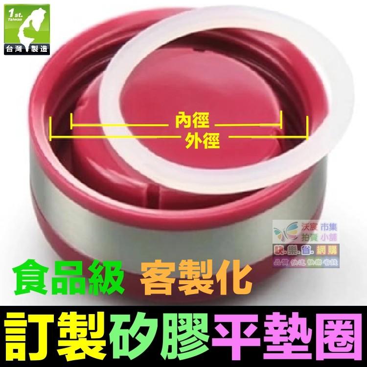 🐬【訂製服務】非標準規格 食品級 矽膠平墊 訂製 客製化 止水墊片 墊圈 密封圈 水壺墊圈 耐高低溫-100～350℃-細節圖6