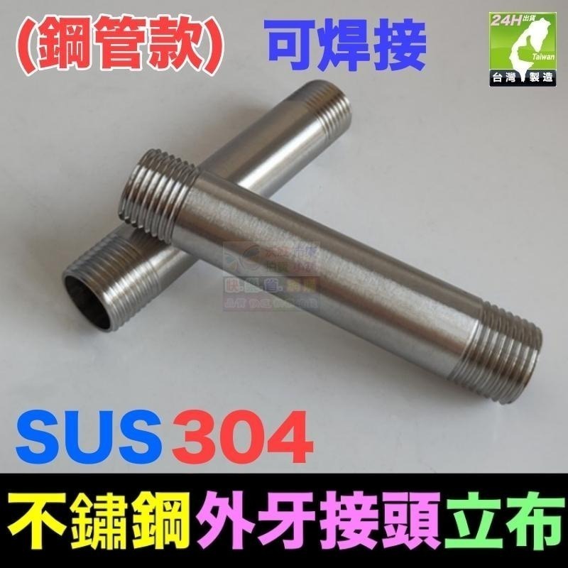 🐬㊣【高品質】SUS304不鏽鋼 4分~2吋立布 白鐵雙外牙直通 18-8不銹鋼 延長 焊接 外牙接頭 水管配件-細節圖2