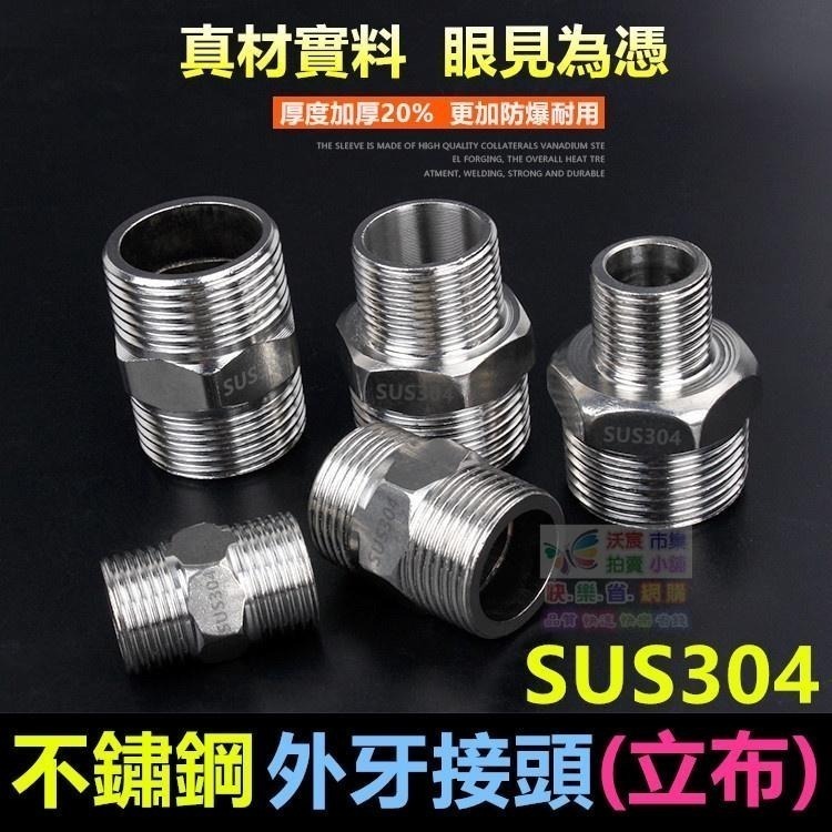 🐬㊣【高品質】SUS304不鏽鋼 4分~2吋立布 白鐵雙外牙直通 18-8不銹鋼 延長 焊接 外牙接頭 水管配件-細節圖3