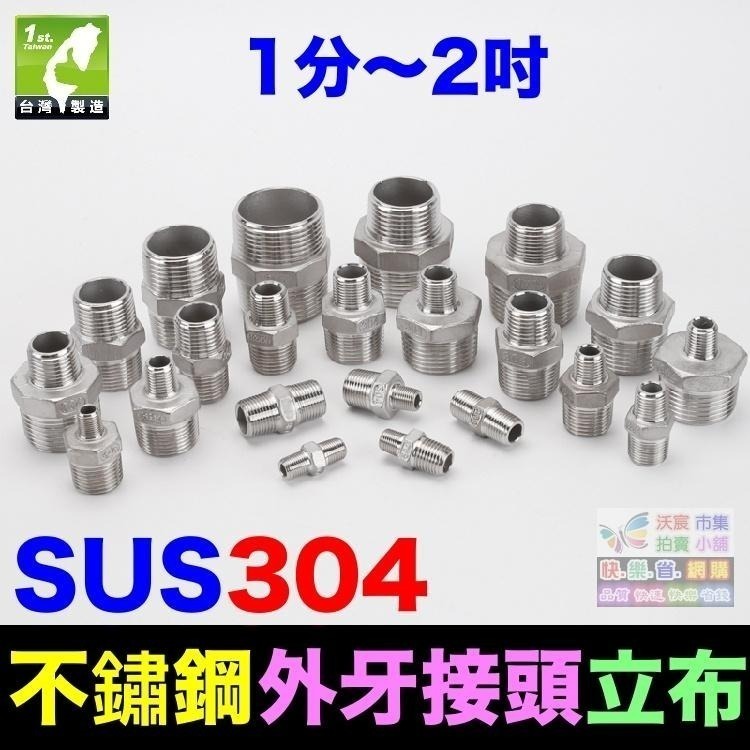 🐬㊣【高品質】SUS304不鏽鋼 4分~2吋立布 白鐵雙外牙直通 18-8不銹鋼 延長 焊接 外牙接頭 水管配件-細節圖6