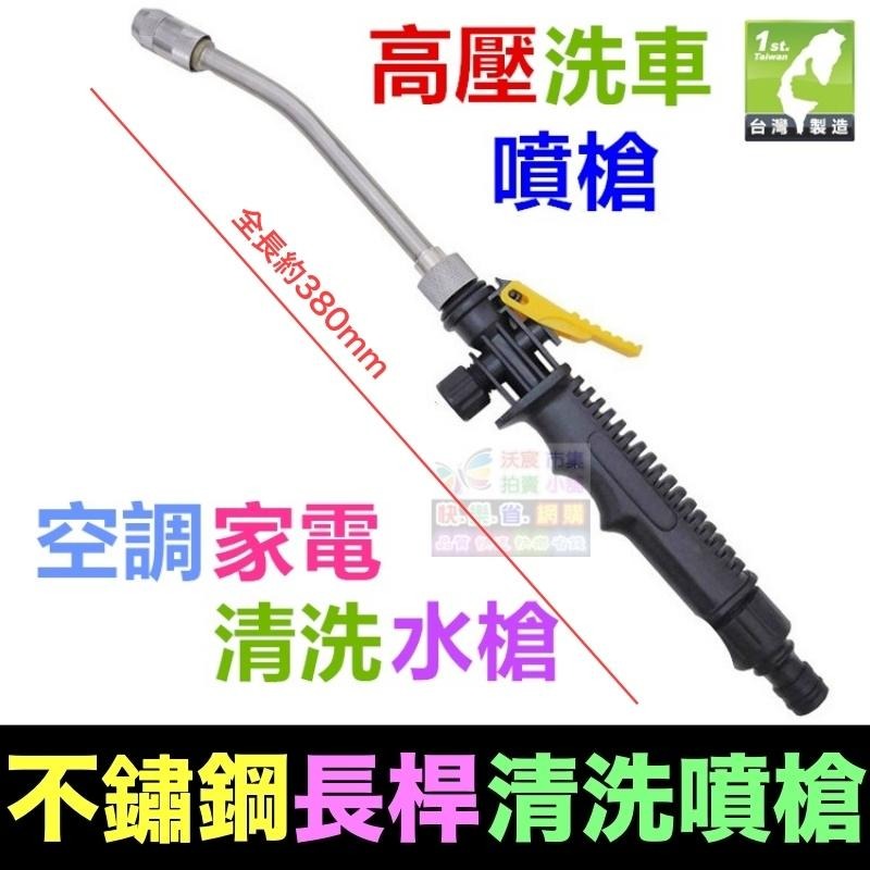 🚿【水博士】不鏽鋼清洗噴槍 長杆噴槍 空調 家電 清洗水槍 洗車灌溉花灑 加長水槍 多功能水槍-細節圖9