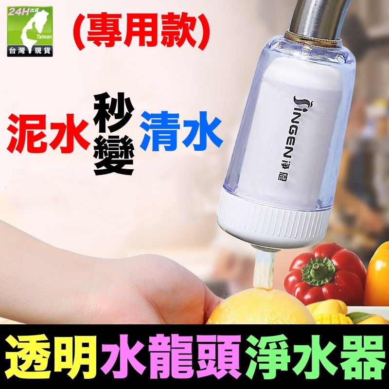 龍頭淨水器(專用)(內含濾芯*1)