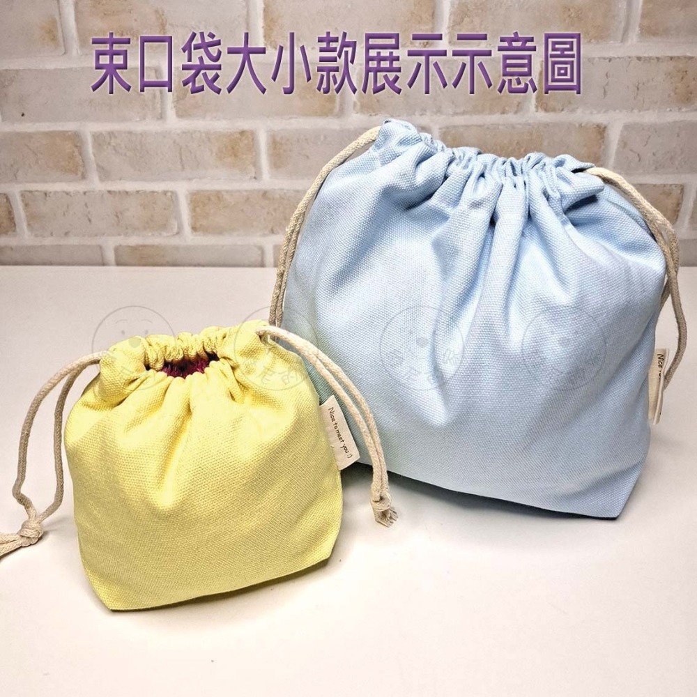 維尼的家 束口袋 棉質 厚帆布 素色 抽繩 束口 小款 收納袋 化妝包 萬用袋 拍立得袋 衛生棉收納包 台灣現貨-細節圖7