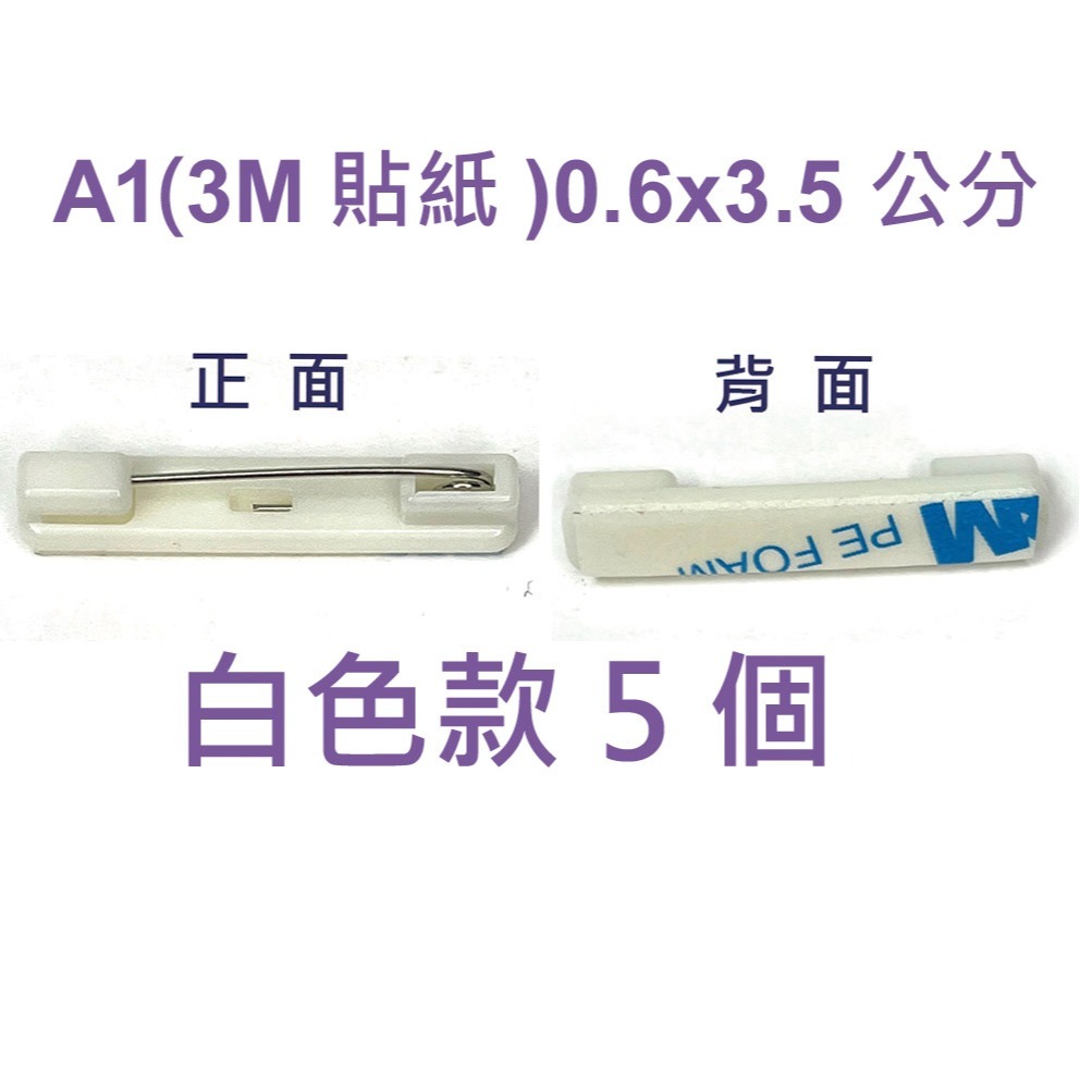 別針 自黏 塑料別針 平底長形 DIY材料 安全別針 胸針 布貼 徽章 名牌 飾品配件 底座 手工藝 台灣賣家 維尼的家-規格圖6
