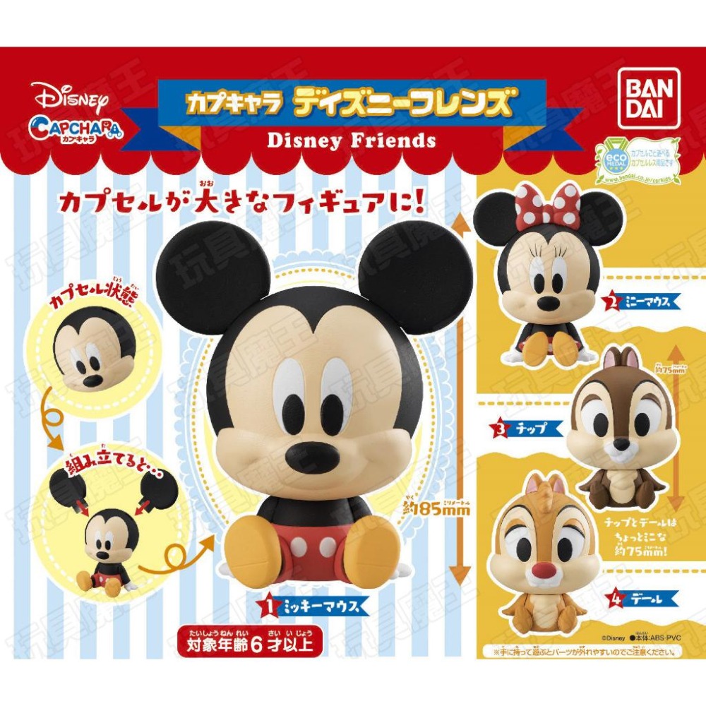 現貨《玩具魔王》迪士尼 米奇與好朋友 米奇 米妮 奇奇 蒂蒂 Disney Friends 已絕版 扭蛋 盒玩 轉蛋-細節圖2