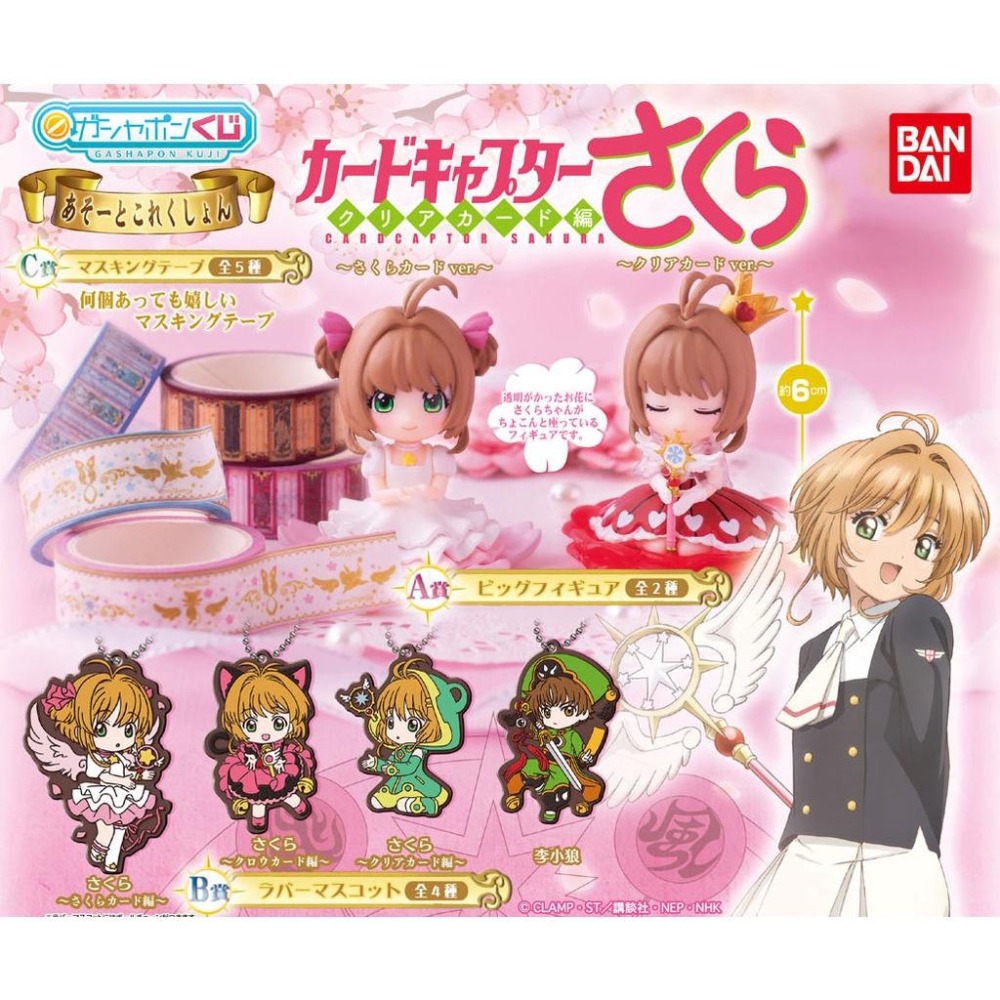 現貨《玩具魔王》庫洛魔法使 扭蛋 一番賞 抽抽樂 小櫻 1代+2代 小公仔 小模型 A賞 一套4隻-細節圖2