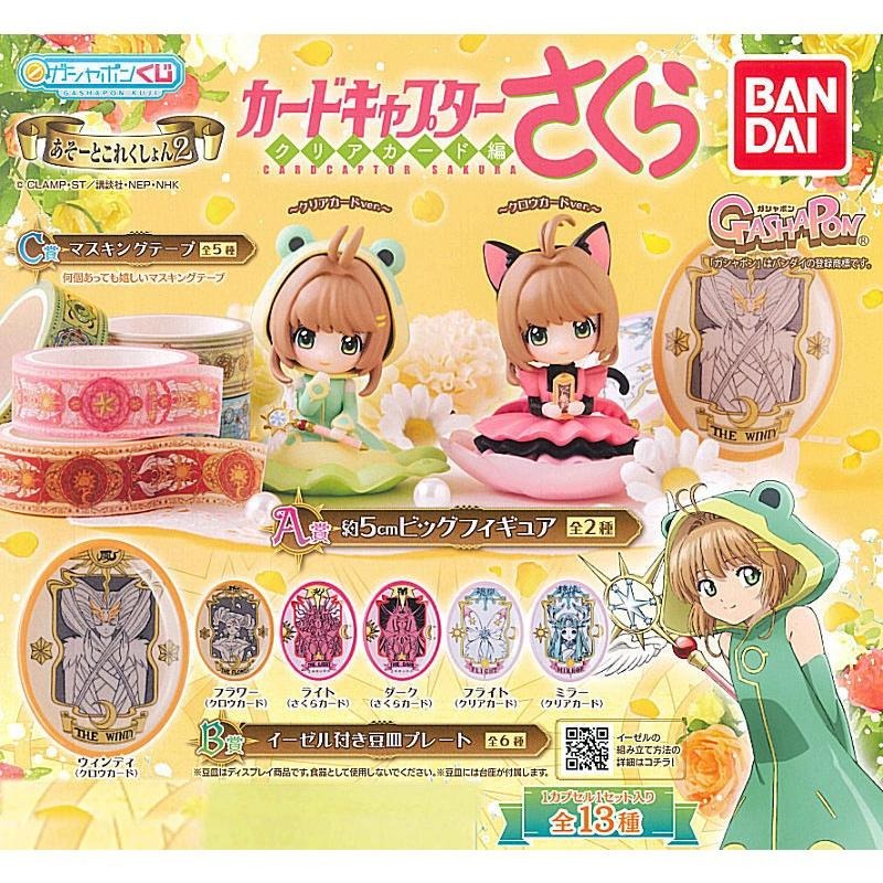 現貨《玩具魔王》庫洛魔法使 扭蛋 一番賞 抽抽樂 小櫻 1代+2代 小公仔 小模型 A賞 一套4隻-細節圖4