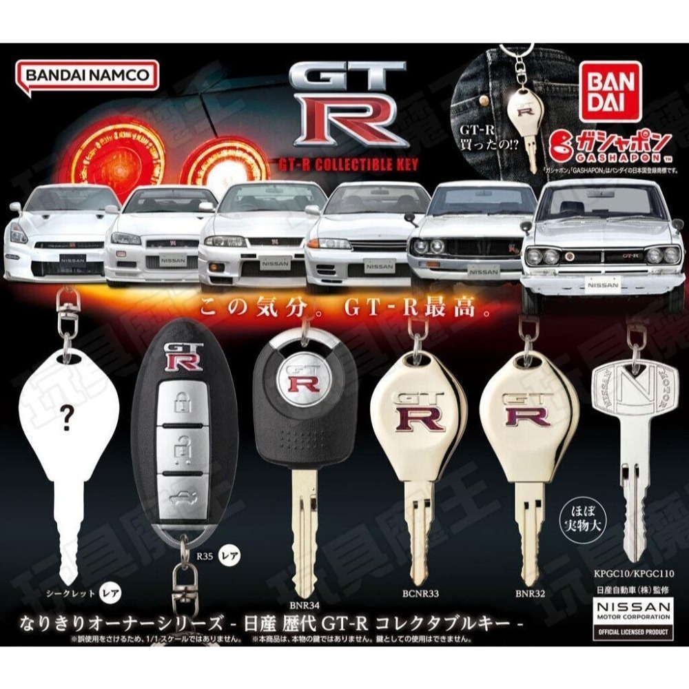 現貨《玩具魔王》日產歷代GT-R造型鑰匙吊飾 GT-R 鑰匙圈 BANDAI GTR 鑰匙 扭蛋 轉蛋 隱藏-細節圖5
