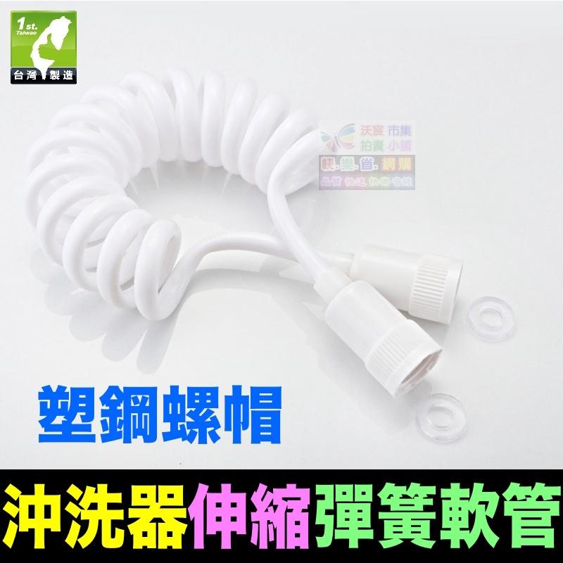 ☎️㊣【沖洗神器】沖洗器軟管 伸縮彈簧軟管 花灑水管 電話線管 冷熱進水管 噴槍軟管 PU軟管-細節圖6