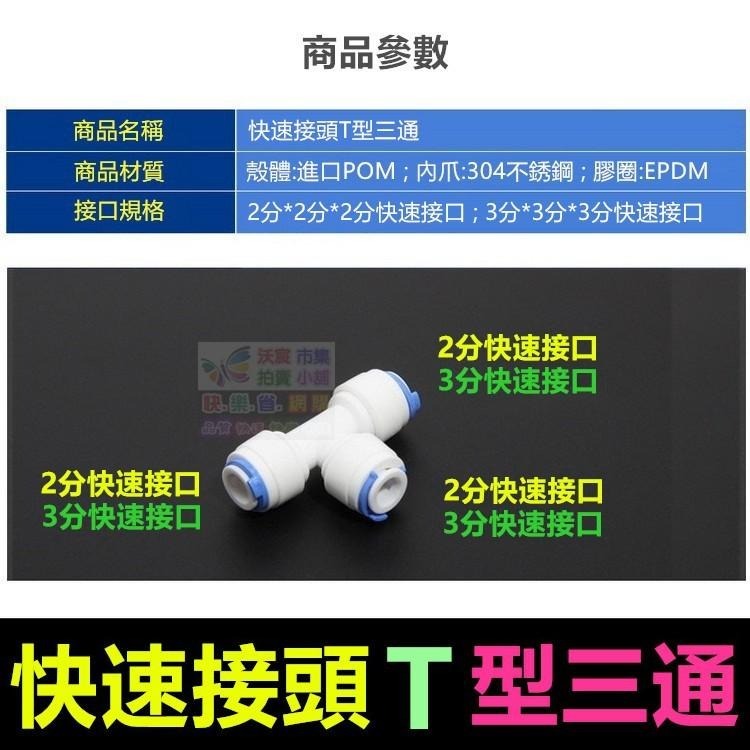 ㊣【水博士】2分 2.5分 3分快速接頭T型三通 PE管接頭 純水機 淨水器配件-細節圖3