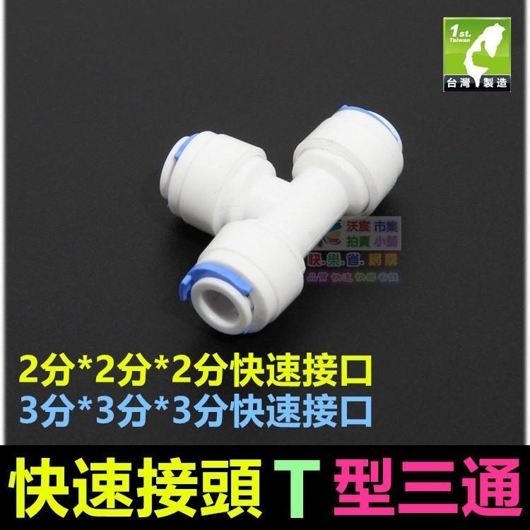㊣【水博士】2分 2.5分 3分快速接頭T型三通 PE管接頭 純水機 淨水器配件-細節圖4